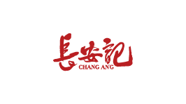 长安记