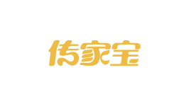 传家宝